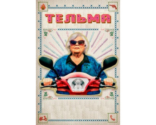 Тельма (2024) смотреть фильм